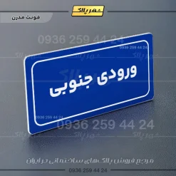 تابلو لیزری ورودی جنوبی - Image 11